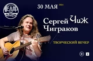 концерт Сергей Чиграков (Чиж). Творческий вечер