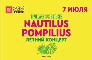 концерт Nautilus Pompilius - Летний концерт. Вячеслав Бутусов