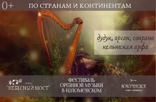 концерт Дудук, орган, кельтская арфа и сопрано. По странам и континентам