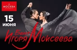 концерт Балет Игоря Моисеева