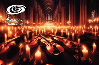 органный концерт Классика при свечах