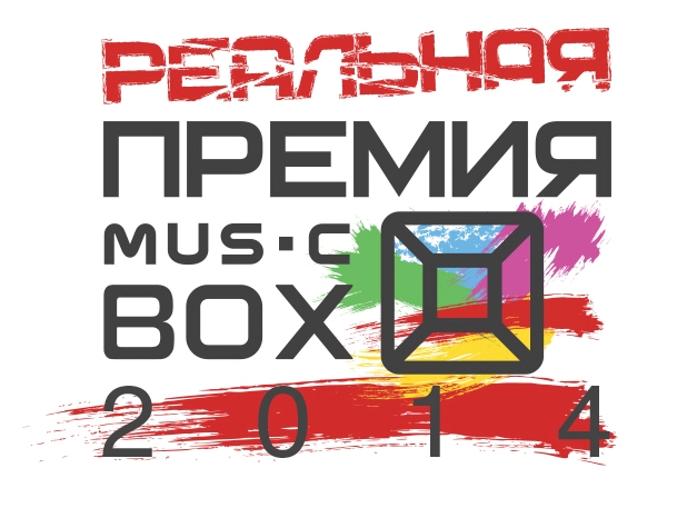 концерт РЕАЛЬНАЯ ПРЕМИЯ MUSICBOX 2014