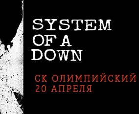 концерт SYSTEM OF A DOWN