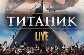 концерт Титаник Live - Симфонический киноконцерт