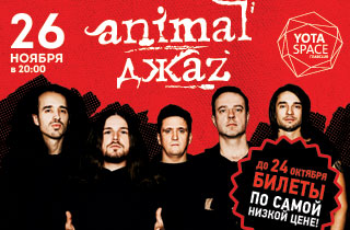 концерт Animal Джаz