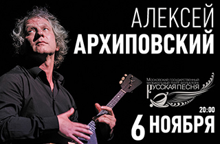 концерт Алексей Архиповский