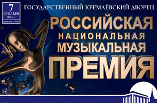 концерт Первая российская национальная музыкальная премия