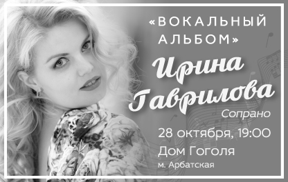 концерт Ирина Гаврилова. Сопрано