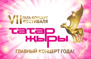 концерт VII Гала-концерт фестиваля Татар Жыры