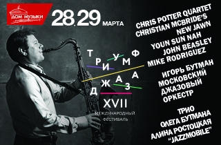 концерт XVII международный фестиваль “Триумф Джаза”
