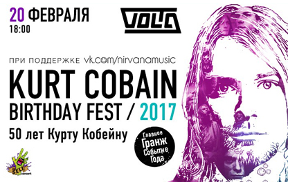 концерт Kurt Cobain birthday Fest 2017. 50 лет Курту Кобейну