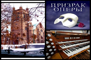 органный концерт Шедевры органной музыки и арии  из популярных опер и мюзиклов. «Призрак Оперы»