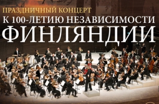 концерт Праздничный концерт к 100-летию независимости Финляндии