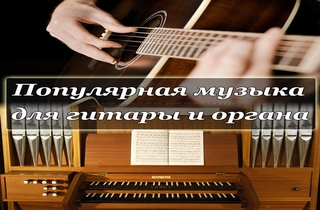 концерт Популярная музыка для гитары и органа