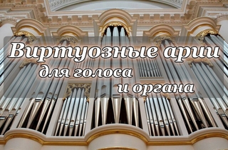 концерт Виртуозные  арии для голоса и органа
