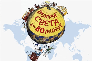 музыкальное представление Виртуозы Москвы-детям."Вокруг света за 80 минут"