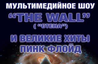 концерт Шоу  The Wall «Стена» и великие хиты Пинк Флойд