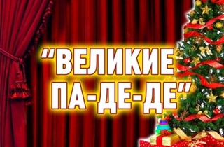 концерт Звезды русского балета  «Великие ПА-ДЕ-ДЕ» Новогодний Балет-Гала