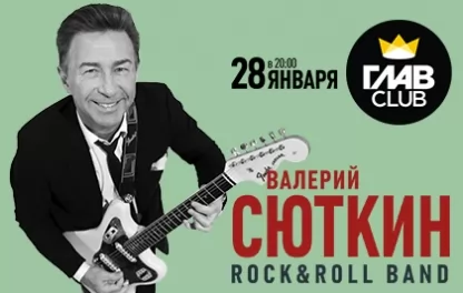 концерт Валерий Сюткин и Rock&Roll Band
