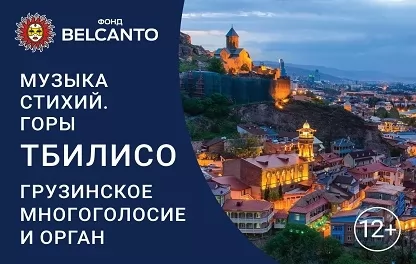 органный концерт  Музыка стихий. Горы. Тбилисо: грузинское многоголосие и орган