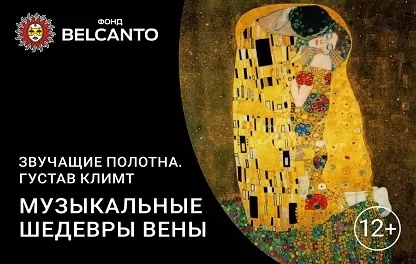 органный концерт Густав Климт. Музыкальные шедевры Вены
