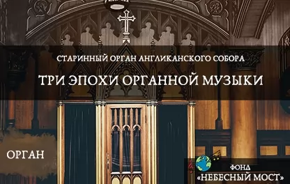 органный концерт Старинный орган Англиканского собора. Три эпохи органной музыки