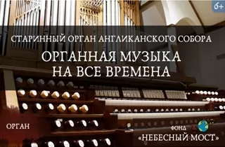 органный концерт Старинный орган Англиканского собора. Органная музыка на все времена
