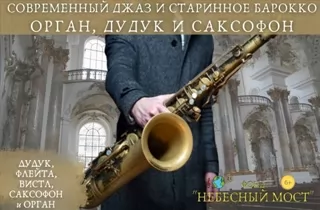 органный концерт Современный джаз и старинное барокко. Орган, дудук и саксофон
