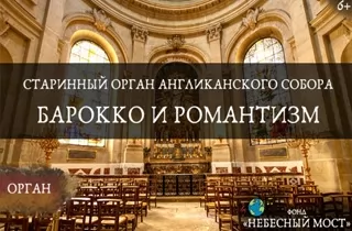 органный концерт Старинный орган Англиканского собора. Барокко и романтизм