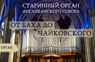 органный концерт Старинный орган Англиканского собора. От Баха до Чайковского