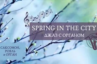органный концерт Spring in the city. Джаз с органом