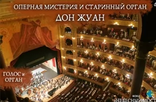органный концерт Оперная мистерия и старинный орган. Дон Жуан