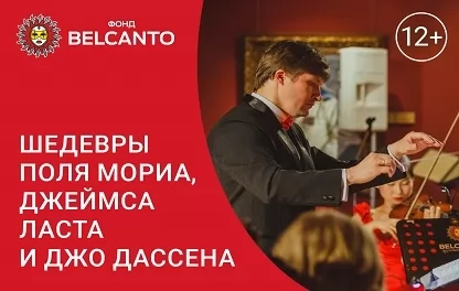 органный концерт Шедевры Поля Мориа, Джеймса Ласта и Джо Дассена