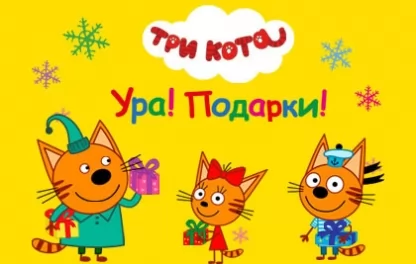 детский спектакль Три кота: Ура! Подарки