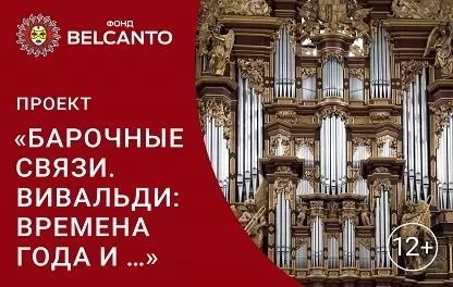 концерт Времена Года. Антонио Вивальди