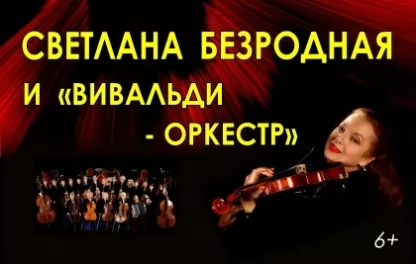 концерт Светлана Безродная и "Вивальди-оркестр"