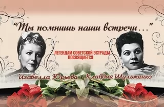 концерт "ДВЕ ЛЕГЕНДЫ" Посвящается Клавдии Шульженко и Изабелле Юрьевой.