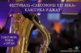 концерт Фестиваль «Саксофоны XXI века». Классика и джаз