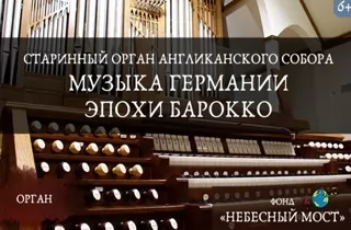 органный концерт Старинный орган Англиканского собора. Музыка Германии эпохи барокко