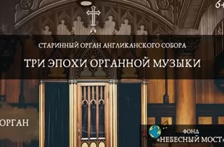 органный концерт Старинный орган Англиканского собора. Три эпохи органной музыки
