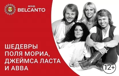 органный концерт Шедевры Поля Мориа, Джеймса Ласта и АBBА