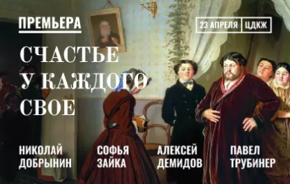 Счастье у каждого свое спектакль. Счастье у каждого свое спектакль афиша. Счастье у каждого свое спектакль актеры. Счастье каждому свое спектакль в театре.