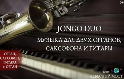 органный концерт Jongo Duo. Музыка для двух органов, саксофона и гитары