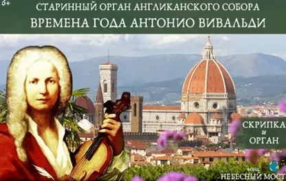 органный концерт Антонио Вивальди "Времена года"