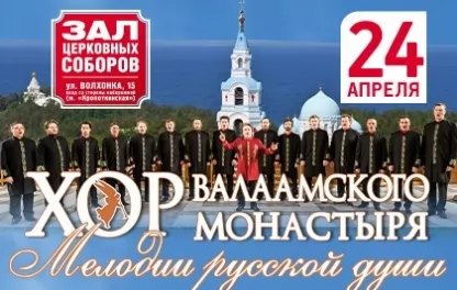 концерт Хор Валаамского монастыря "Мелодии русской души" 
