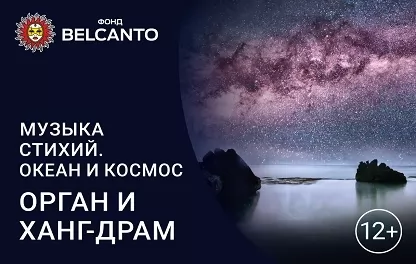 органный концерт Музыка стихий: Океан и Космос. Орган и ханг-драм
