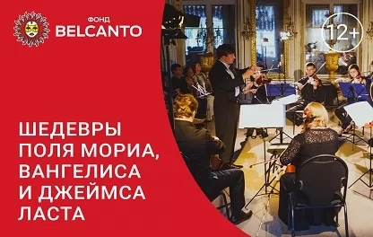 концерт Шедевры Поля Мориа, Вангелиса и Джеймса Ласта