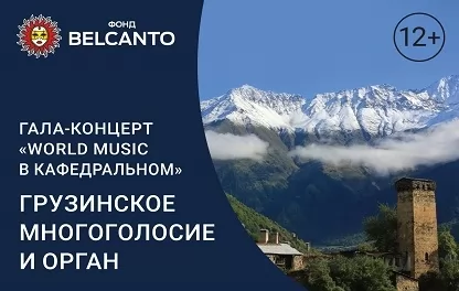 органный концерт Грузинское многоголосие и орган