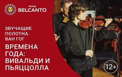 органный концерт Времена года: Вивальди и Пьяццолла