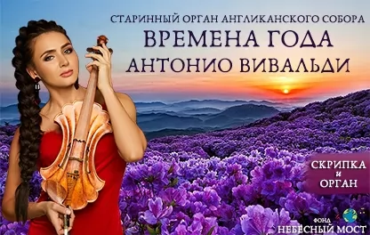 концерт Антонио Вивальди "Времена года"